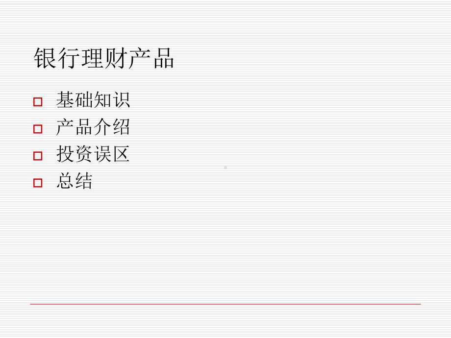 银行理财产品-Microsoft-PowerPoint-演示文稿-(2)页PPT课件.ppt_第2页