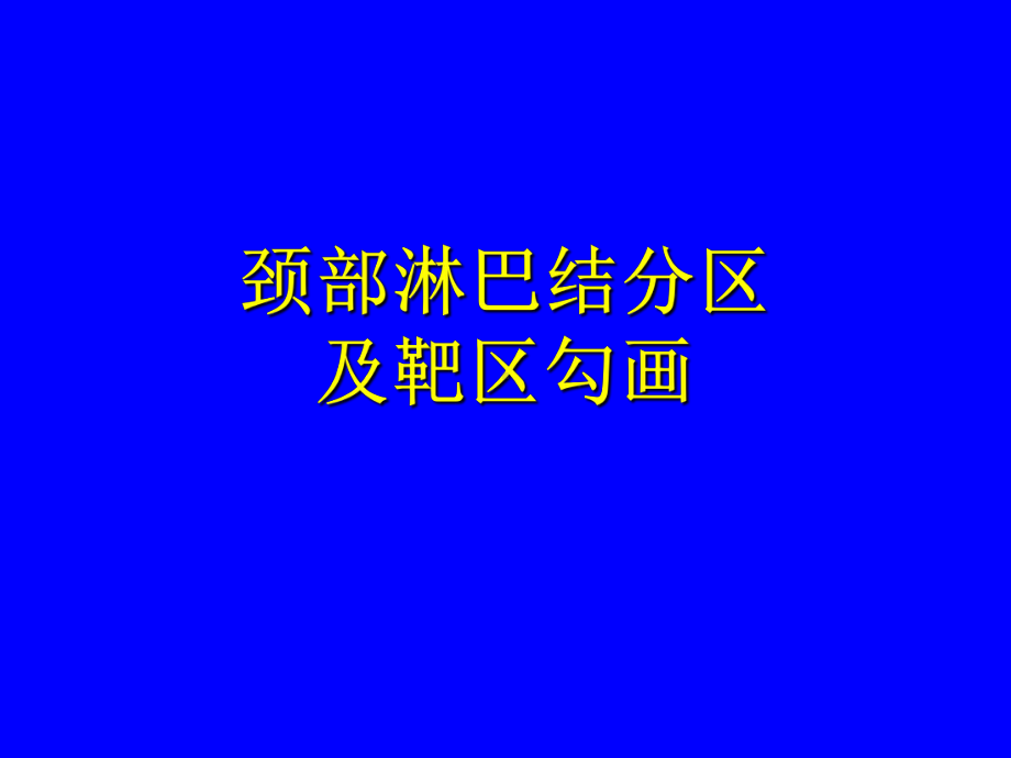 颈淋巴结分区和靶区勾画-完整版课件.ppt_第1页