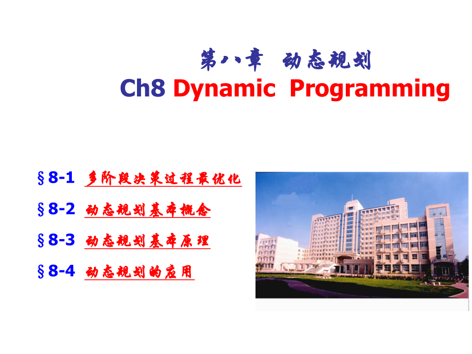 运筹学OR1-Ch8-动态规划.ppt_第1页