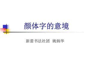 颜体字的意境课件.ppt