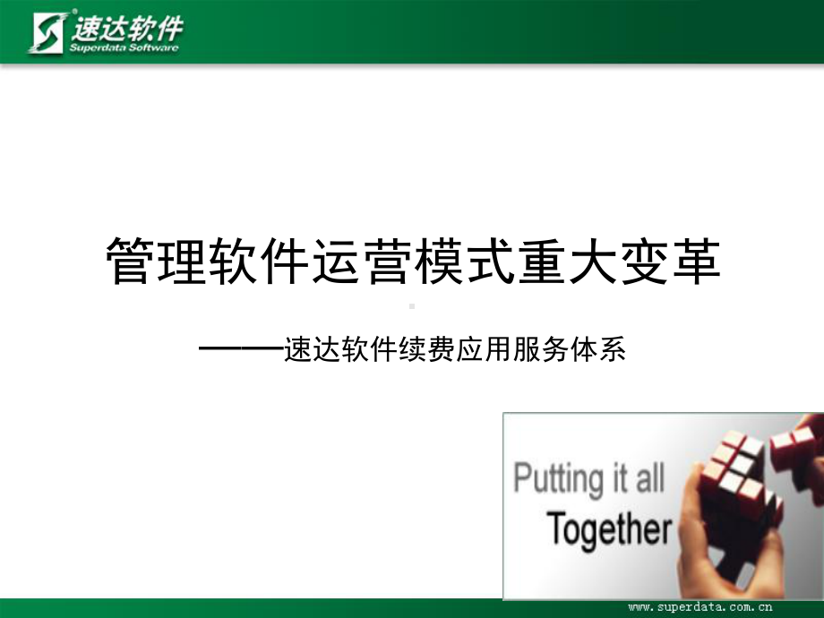 管理软件续费经营模式(ppt)课件.ppt_第1页