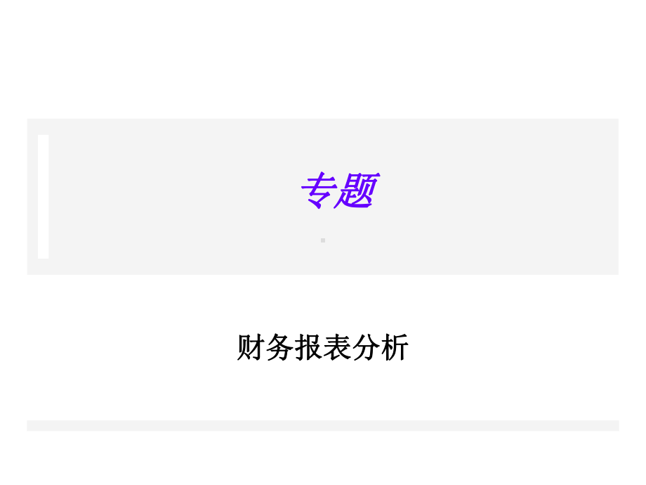 财务报表分析专题课件.ppt_第1页