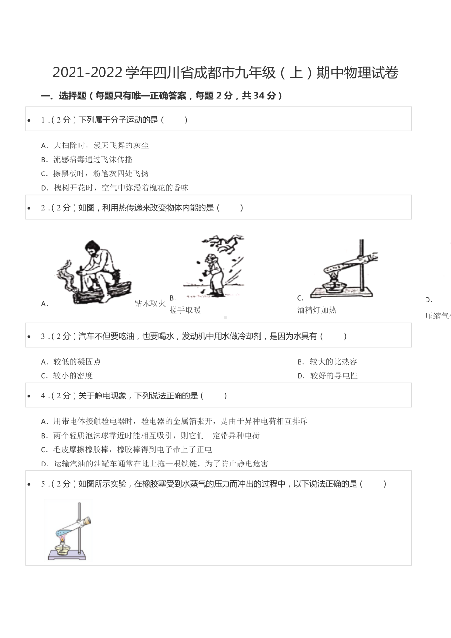 2021-2022学年四川省成都市九年级（上）期中物理试卷.docx_第1页