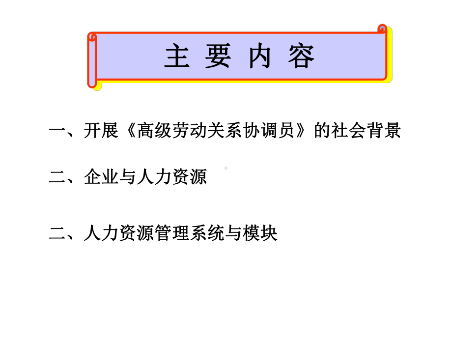 高级劳动关系协调员人力资源管管理课件.pptx_第2页