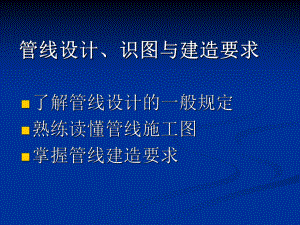 管线设计、识图与建造要求.ppt