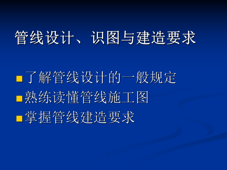 管线设计、识图与建造要求.ppt_第1页