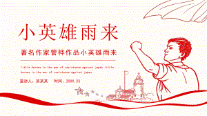 著名作家管桦作品小英雄雨来PPT模板.pptx