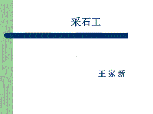 采石工课件全面版.ppt