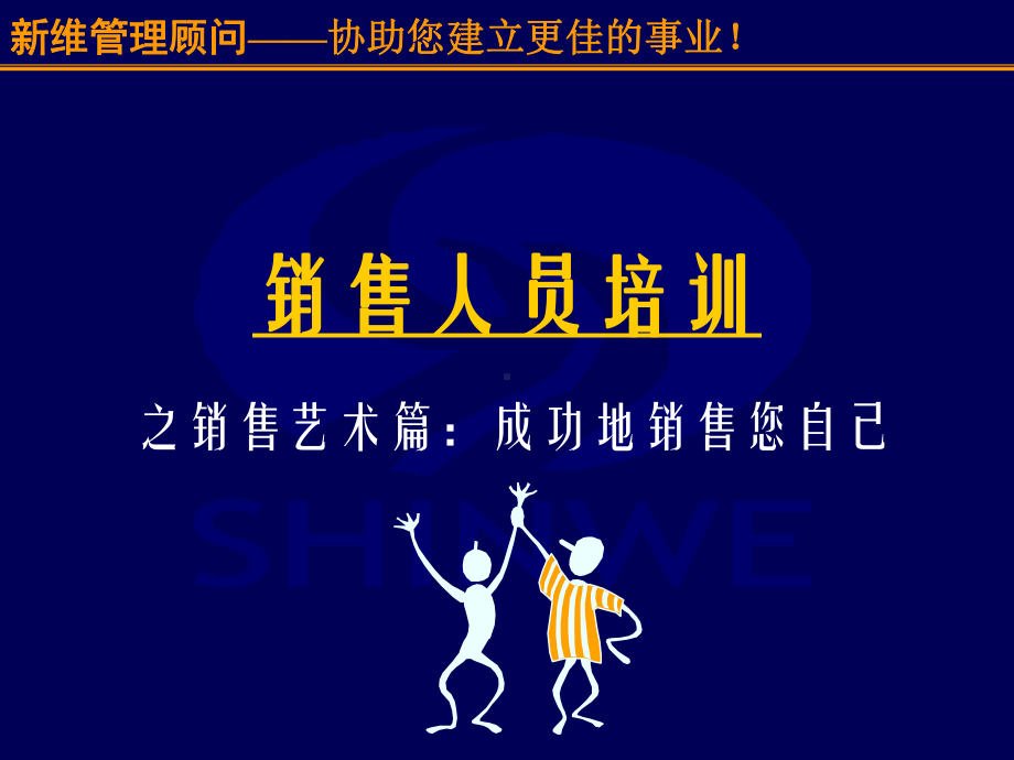 销售人员培训之销售艺术篇：成功地销售您自己(PPT-55页)课件.ppt_第1页