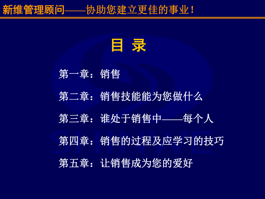 销售人员培训之销售艺术篇：成功地销售您自己(PPT-55页)课件.ppt_第2页