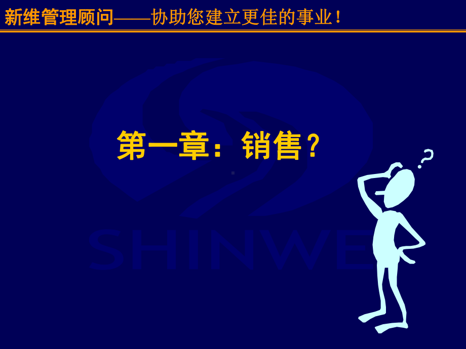 销售人员培训之销售艺术篇：成功地销售您自己(PPT-55页)课件.ppt_第3页