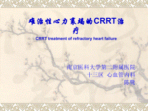 难治性心力衰竭的CRRT治疗课件.ppt