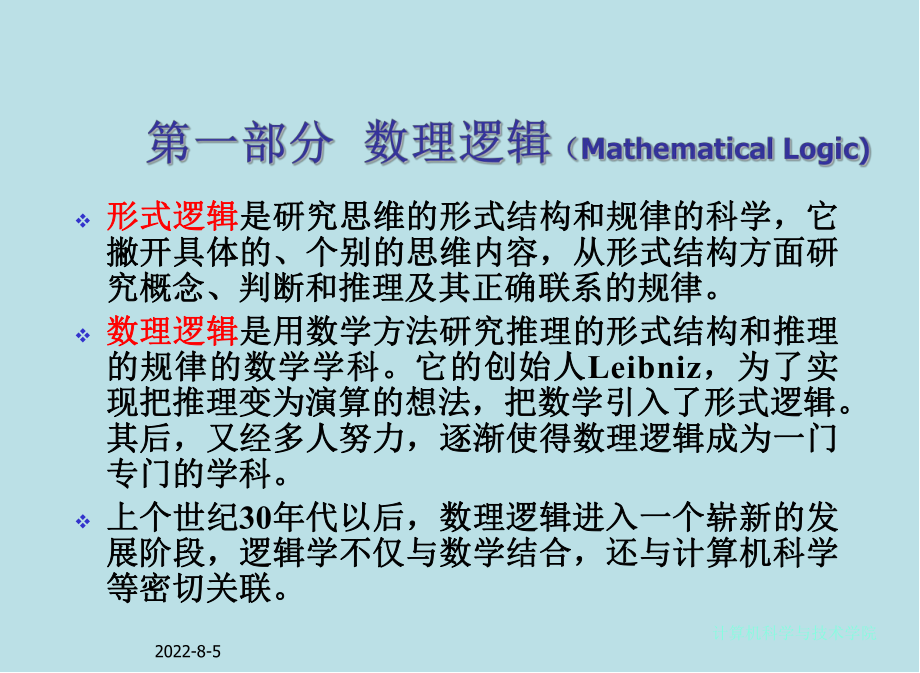 离散数学及其应用第1章-命题逻辑课件.ppt_第1页