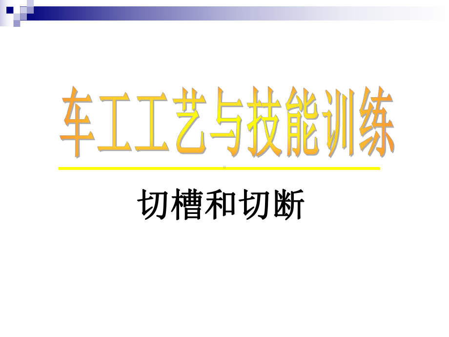 车外沟槽和切断课件.ppt_第1页