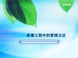 质量工程中的管理方法-PPT精选课件.ppt