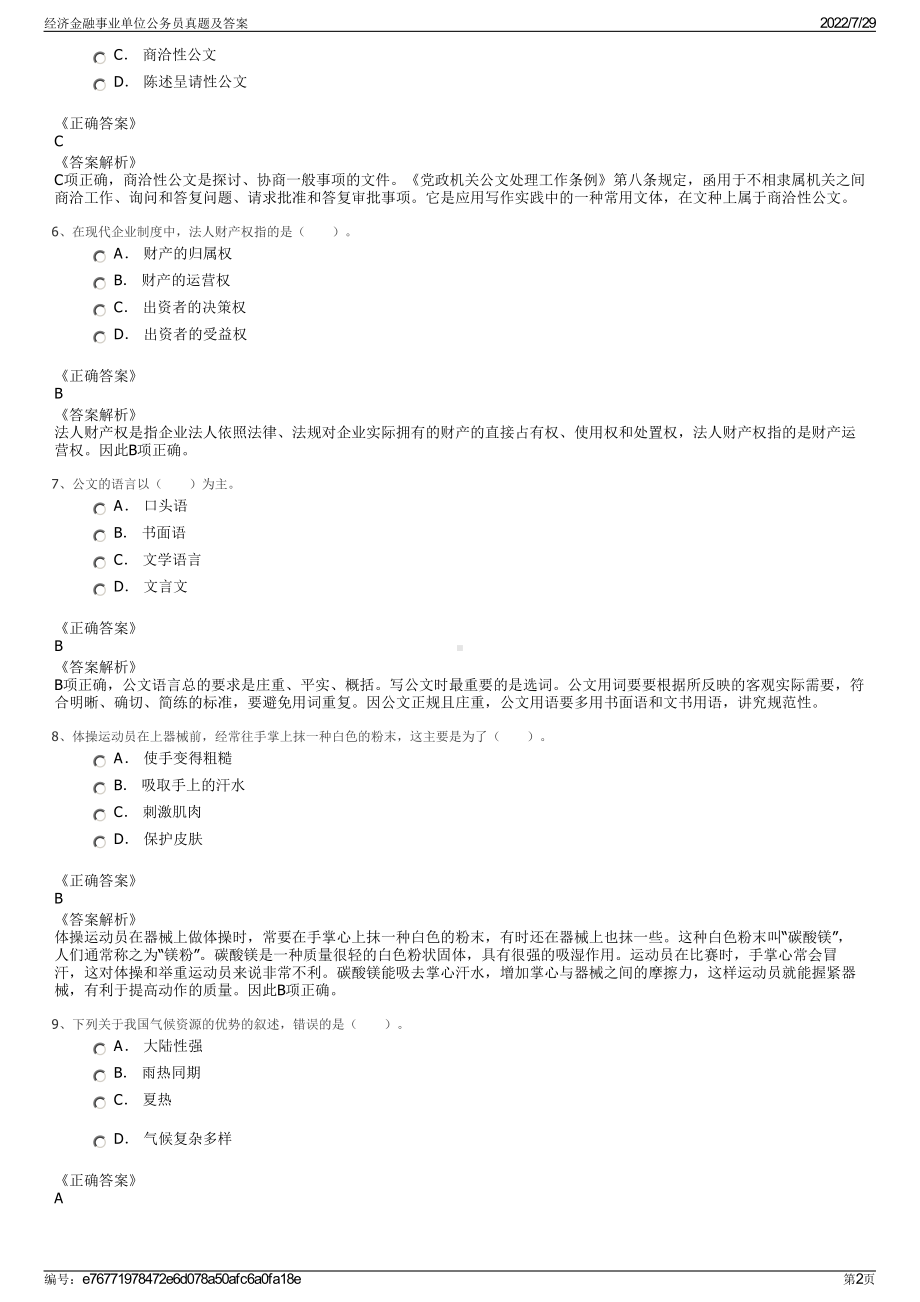 经济金融事业单位公务员真题及答案＋参考答案.pdf-（2017-2021,近五年精选）_第2页