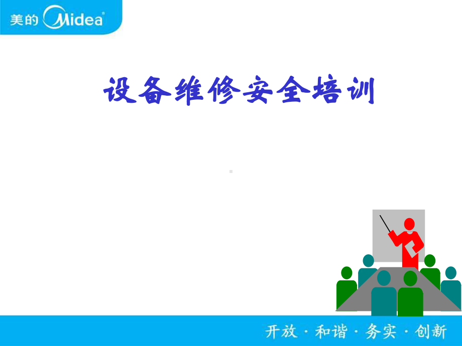 设备维修安全培训-PPT课件.ppt_第1页