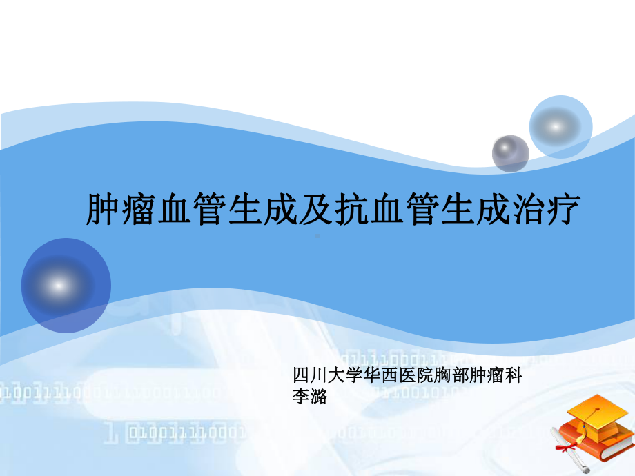 肿瘤血管生成及抗血管生成治疗课件.ppt_第1页