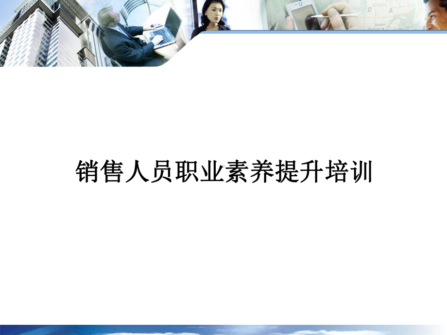 销售人员职业素养提升培训课件.ppt_第1页