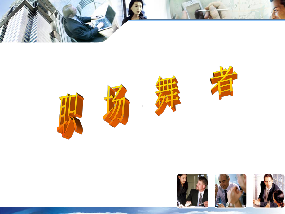 销售人员职业素养提升培训课件.ppt_第2页