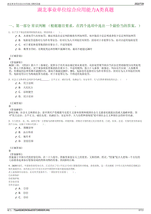 湖北事业单位综合应用能力A类真题＋参考答案.pdf-（2017-2021,近五年精选）