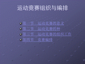 运动竞赛组织与编排讲义课件.ppt