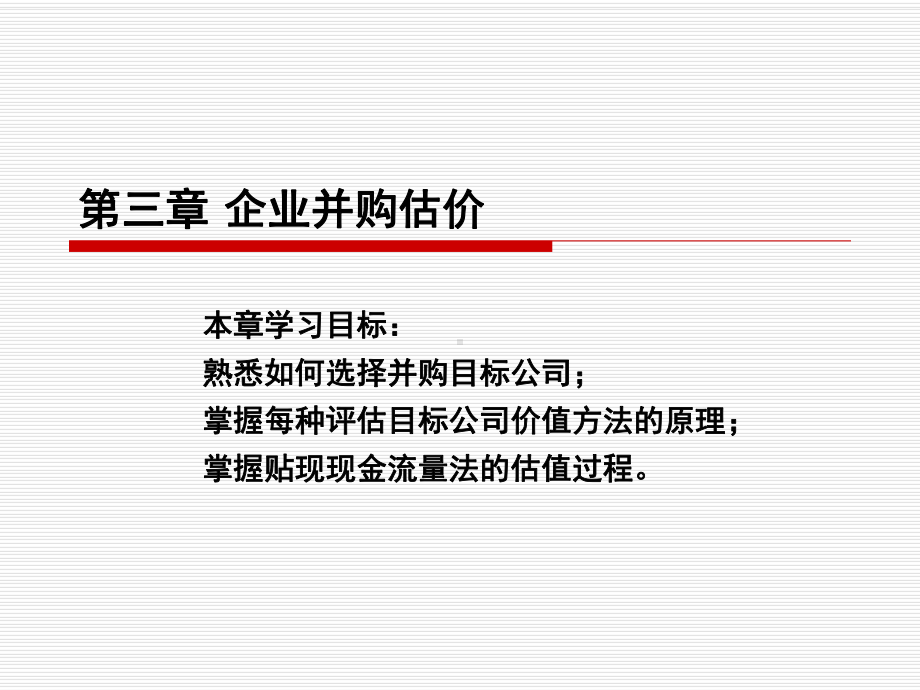 第三章企业并购估价(ppt可编辑修改)课件.ppt_第1页