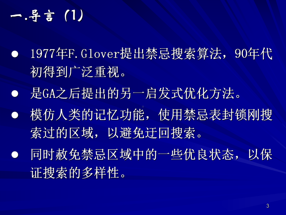 第七讲-禁忌搜索..课件.ppt_第3页