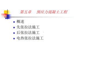 预应力先张法施工课件.ppt