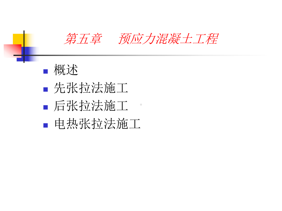 预应力先张法施工课件.ppt_第1页