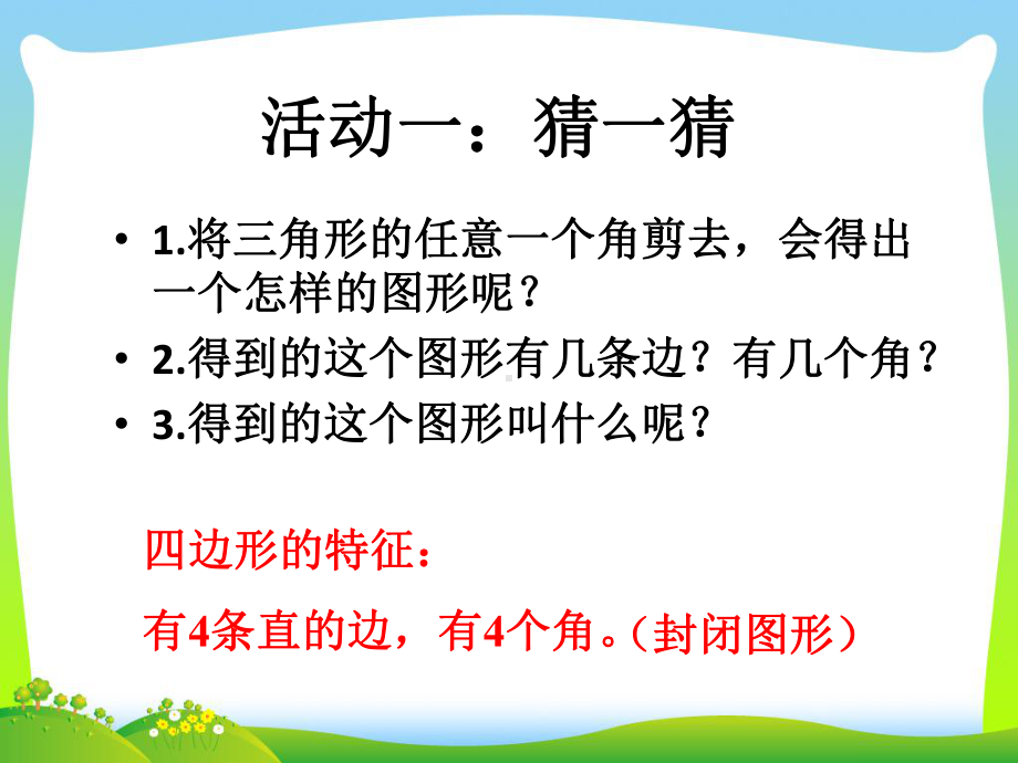 认识长方形和正方形课件.ppt_第2页