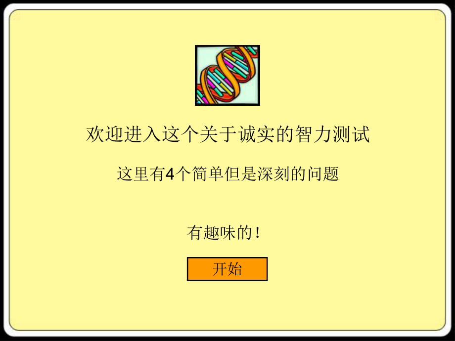 诚实的智力测试课件.ppt_第1页