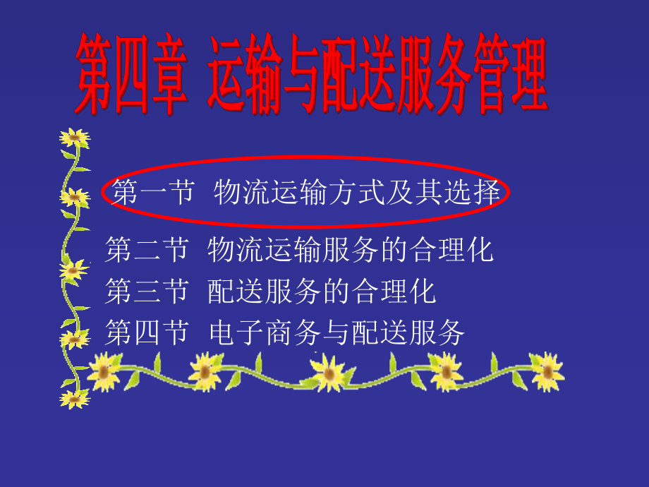 运输和配送服务管理PPT课件.ppt_第1页