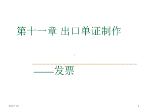 第十一章-出口单证制作2-发票-PPT精选课件.ppt