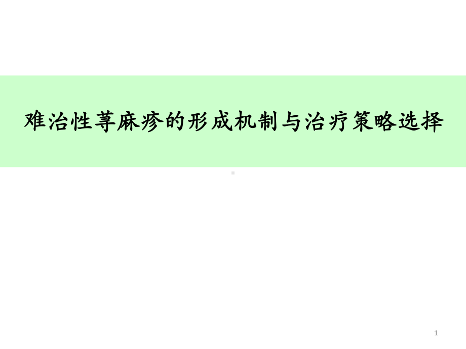 难治性荨麻疹的形成机制与治疗策略选择课件.pptx_第1页