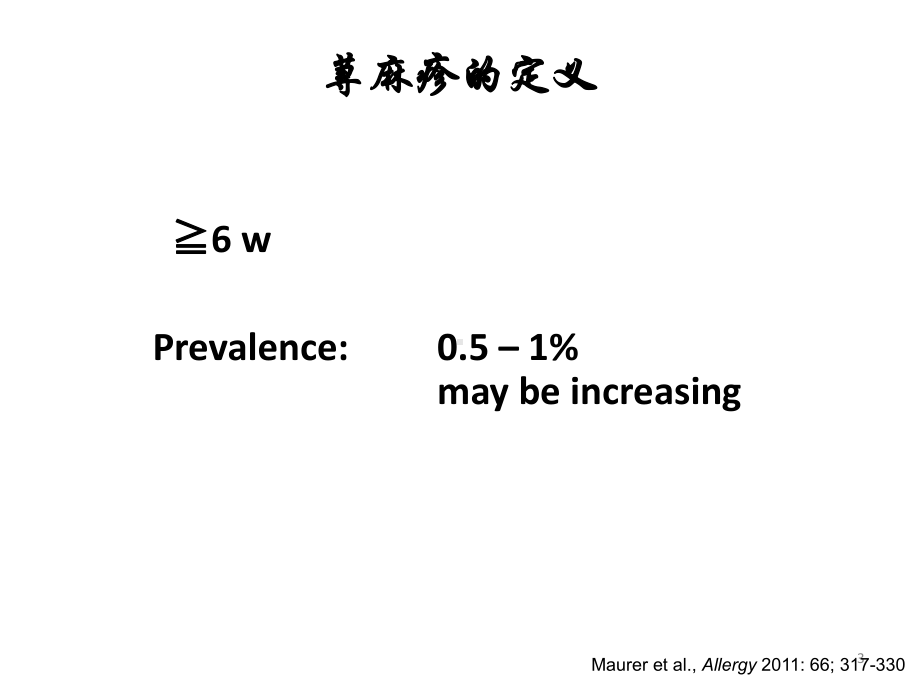 难治性荨麻疹的形成机制与治疗策略选择课件.pptx_第3页