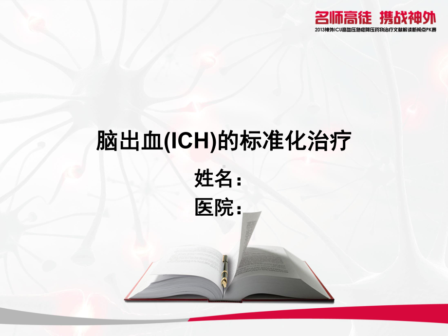 脑出血(ICH)标准化治疗课件.ppt_第2页