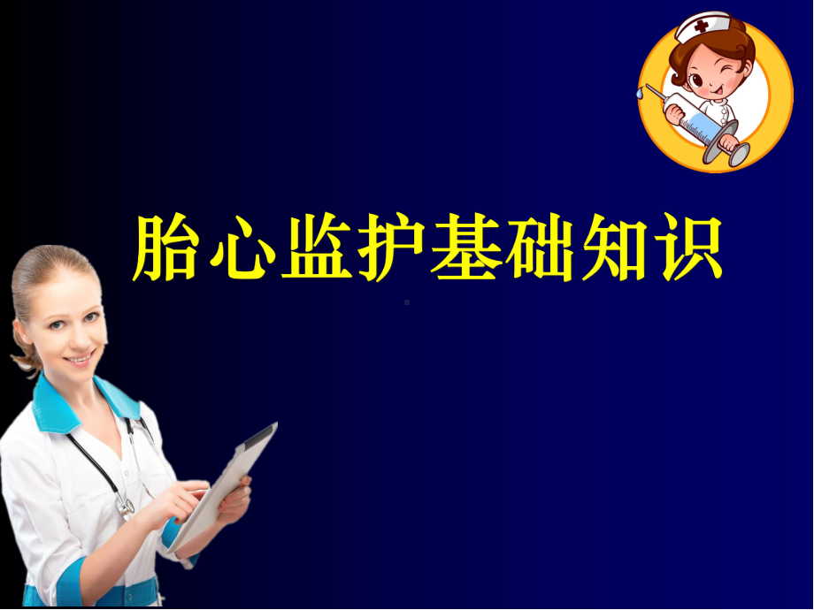 胎心监护ppt课件.ppt_第1页