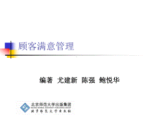 顾客满意管理-课件-PPT精选.ppt