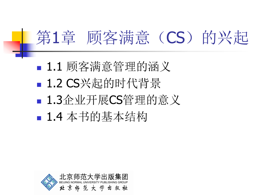 顾客满意管理-课件-PPT精选.ppt_第2页