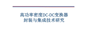 高功率密度DC-DC变换器封装与集成技术研究课件.pptx