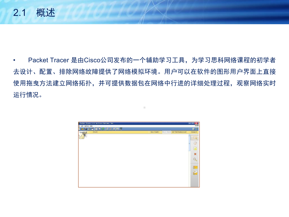 网络管理与维护第2章-网络模拟器Packet-Tracer课件.ppt_第1页