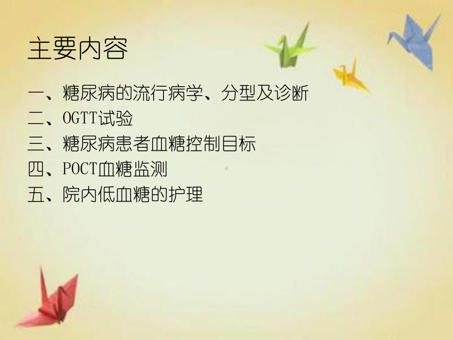 糖尿病患者血糖监测方法和低血糖护理课件.pptx_第3页