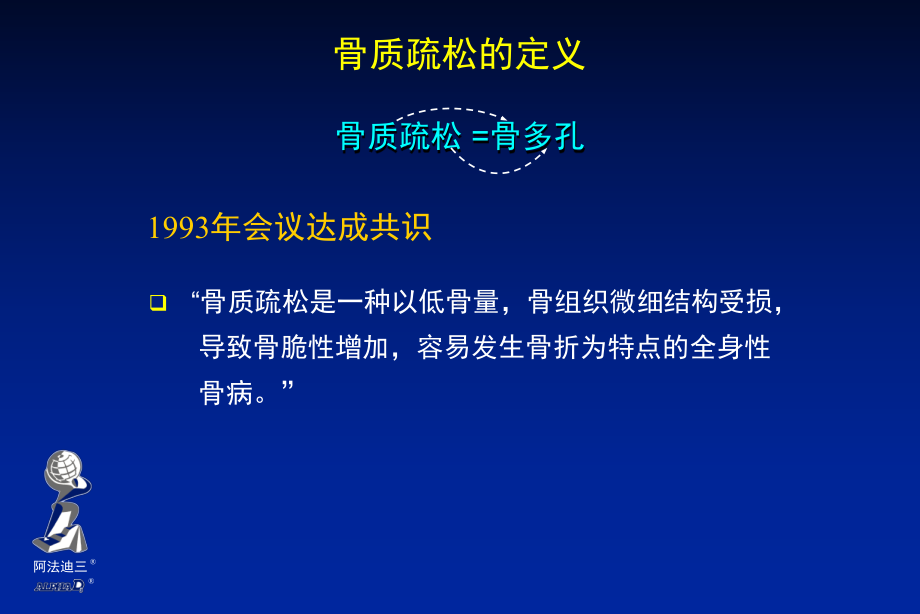 阿法迪三与骨质疏松课件.ppt_第1页