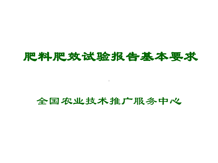 肥料肥效试验报告基本要求课件.ppt_第1页