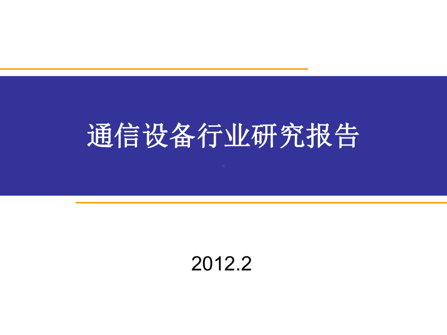 通信设备行业研究报告含相关上市公司竞争优势对比分析课件.ppt_第1页