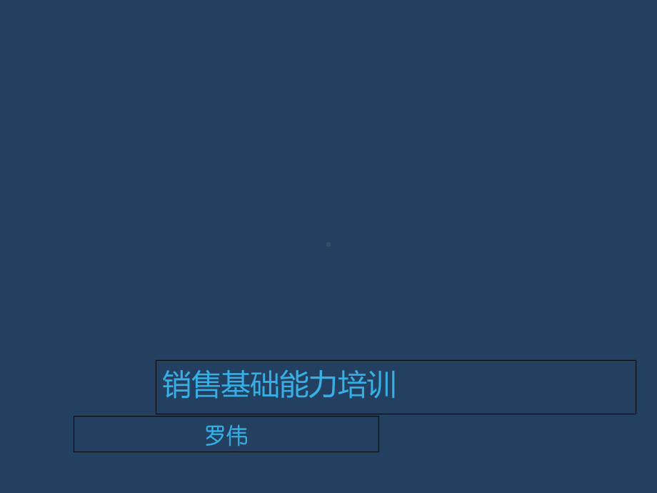 销售基础能力培训教材(共-41张PPT)课件.ppt_第1页