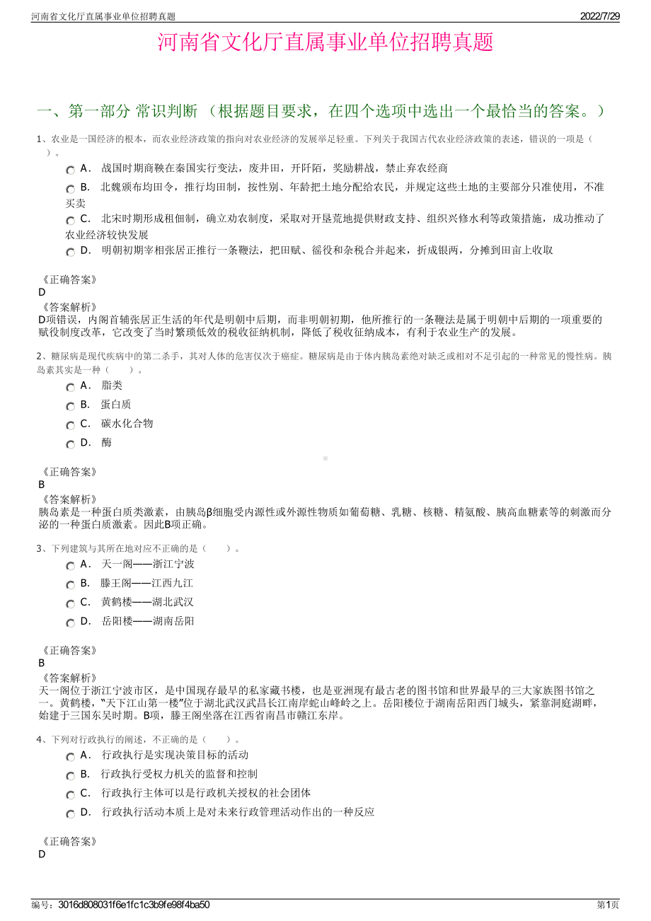 河南省文化厅直属事业单位招聘真题＋参考答案.pdf-（2017-2021,近五年精选）_第1页