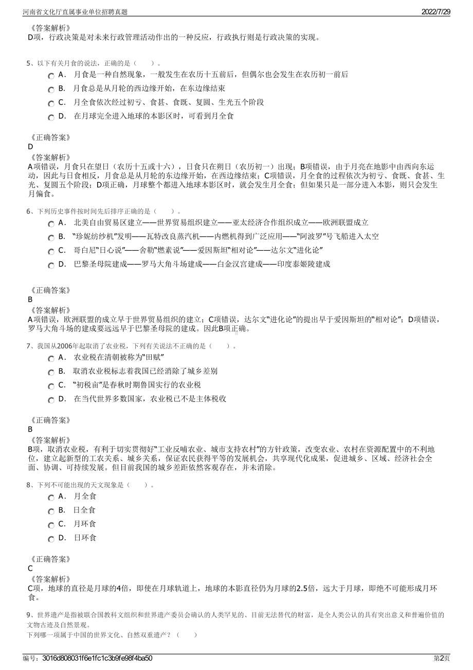 河南省文化厅直属事业单位招聘真题＋参考答案.pdf-（2017-2021,近五年精选）_第2页