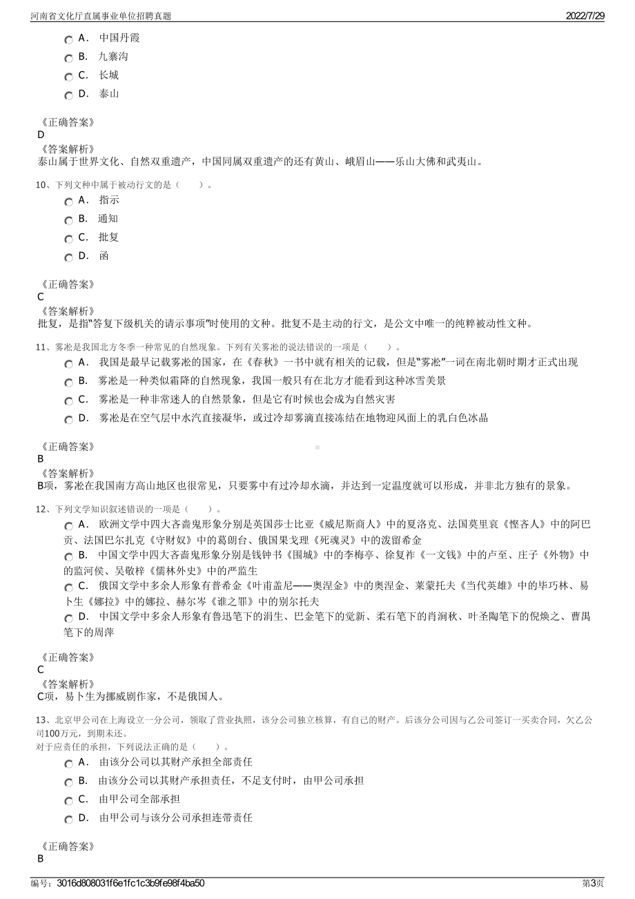 河南省文化厅直属事业单位招聘真题＋参考答案.pdf-（2017-2021,近五年精选）_第3页